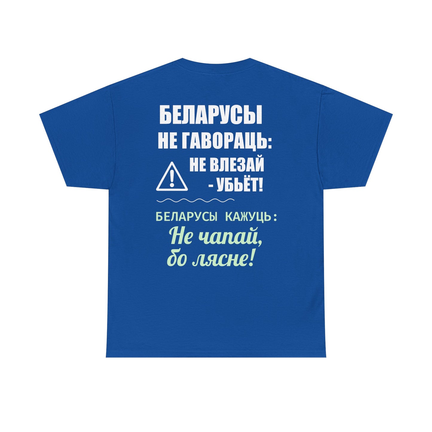 Цяжкая баваўняная футболка ў унісекс з беларускім паведамленнем - вясёлая і смелая выразная кашуля