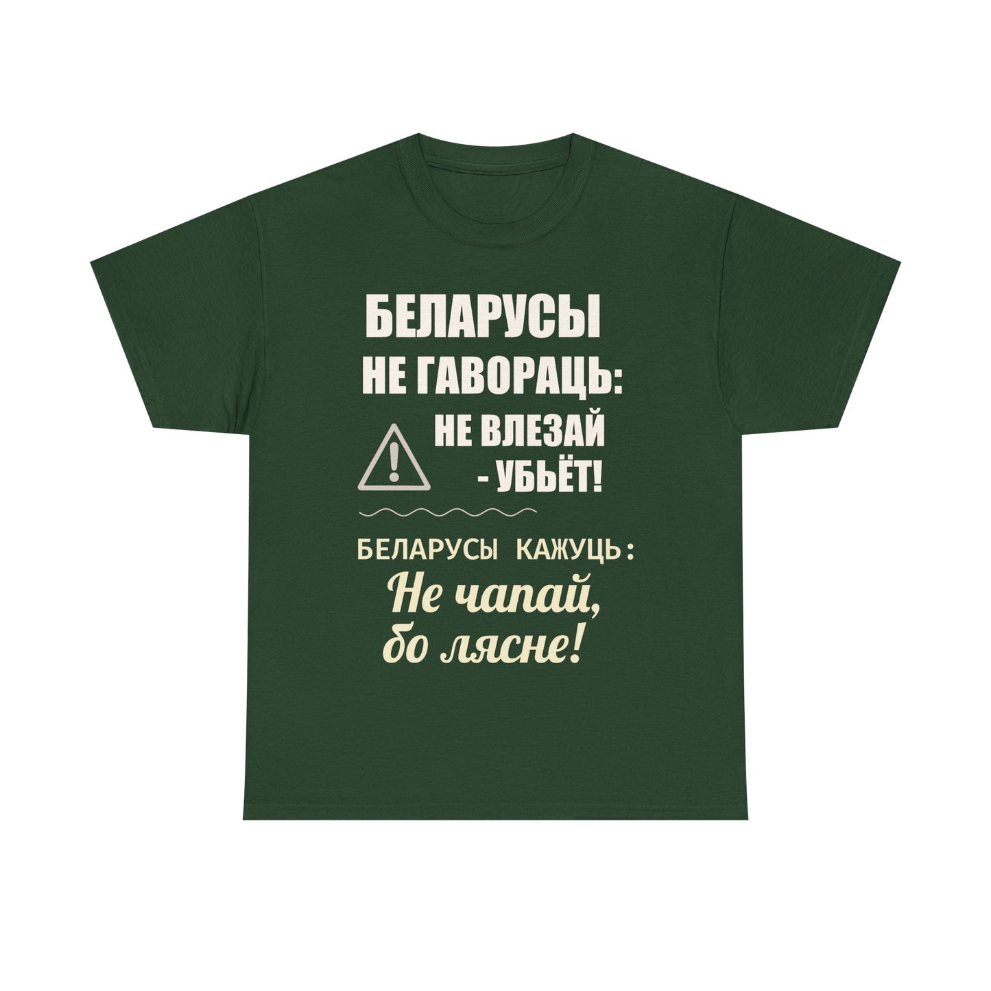 Цяжкая баваўняная футболка ўнісекс з папярэджаннем аб Беларусі - паўсядзённая выразная кашуля
