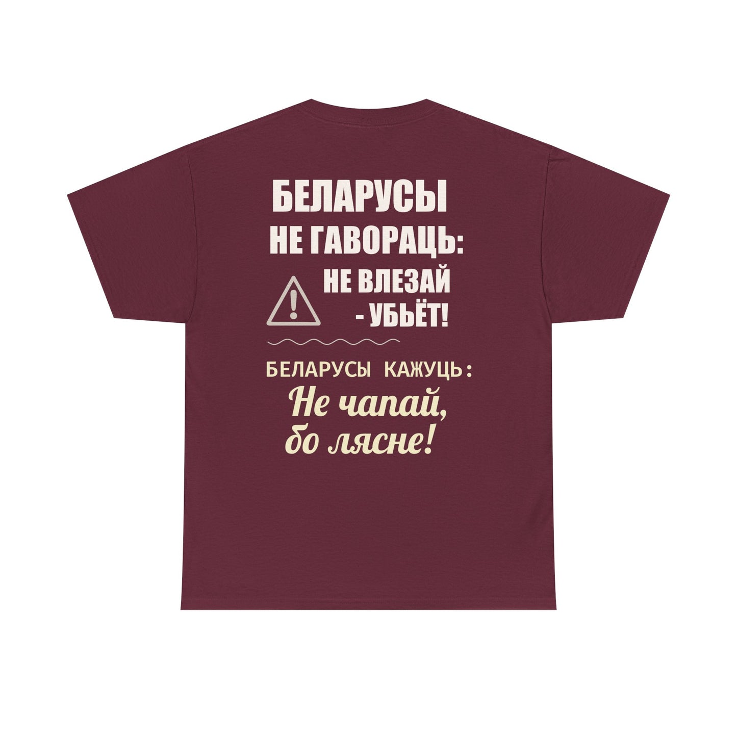 Цяжкая баваўняная футболка ўнісекс з папярэджаннем аб Беларусі - паўсядзённая выразная кашуля