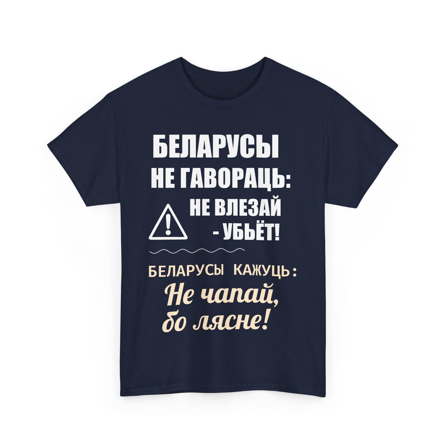 «Беларускае папярэджанне» – Унікальная ўнісэкс цяжкая баваўняная футболка