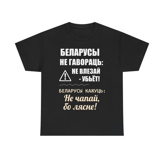 «Беларускае папярэджанне» – Унікальная ўнісэкс цяжкая баваўняная футболка