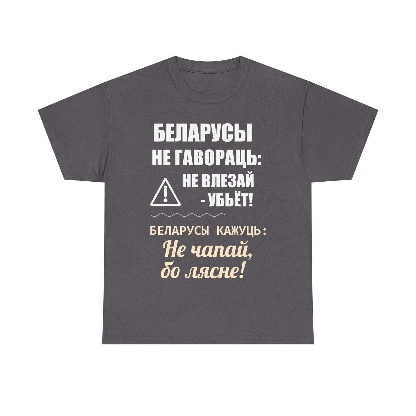 «Беларускае папярэджанне» – Унікальная ўнісэкс цяжкая баваўняная футболка