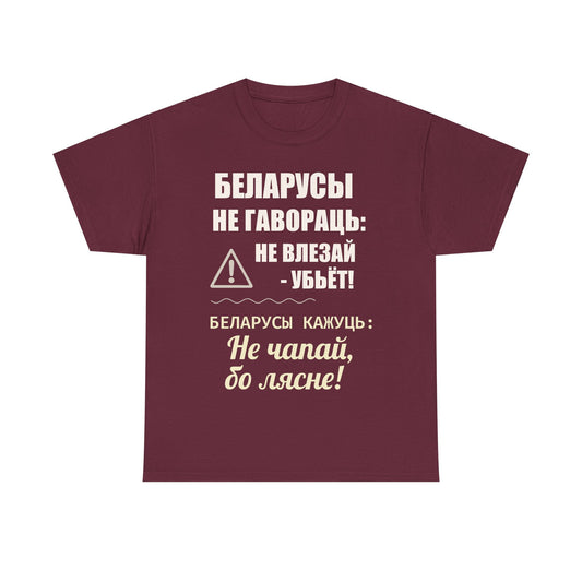Цяжкая баваўняная футболка ўнісекс з папярэджаннем аб Беларусі - паўсядзённая выразная кашуля